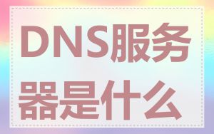 DNS服务器是什么