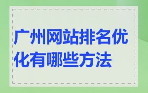 广州网站排名优化有哪些方法