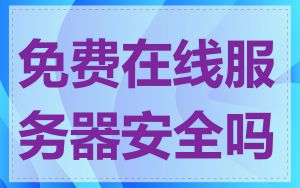 免费在线服务器安全吗