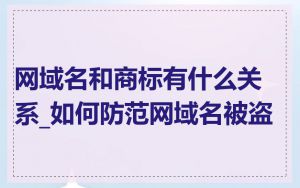 网域名和商标有什么关系_如何防范网域名被盗