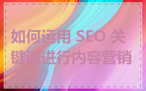 如何运用 SEO 关键词进行内容营销