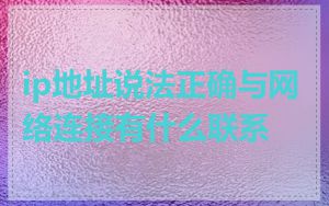ip地址说法正确与网络连接有什么联系