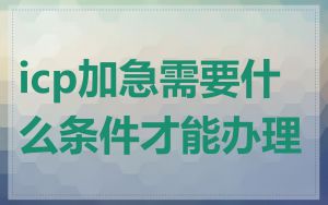 icp加急需要什么条件才能办理