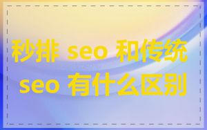 秒排 seo 和传统 seo 有什么区别