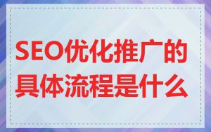 SEO优化推广的具体流程是什么
