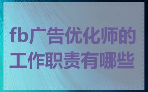 fb广告优化师的工作职责有哪些