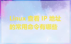 Linux 查看 IP 地址的常用命令有哪些