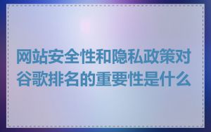 网站安全性和隐私政策对谷歌排名的重要性是什么