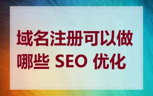 域名注册可以做哪些 SEO 优化