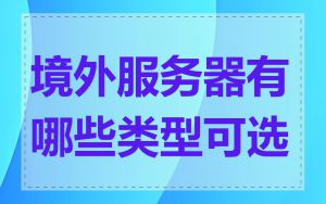 境外服务器有哪些类型可选