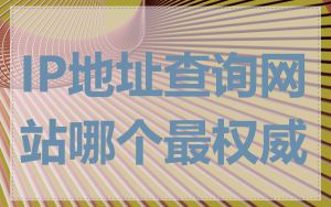 IP地址查询网站哪个最权威