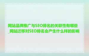网站品牌推广与SEO排名的关联性有哪些_网站迁移对SEO排名会产生什么样的影响