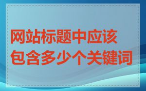 网站标题中应该包含多少个关键词