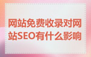 网站免费收录对网站SEO有什么影响