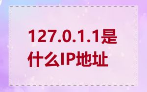 127.0.1.1是什么IP地址