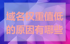 域名权重值低的原因有哪些
