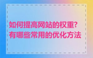 如何提高网站的权重?有哪些常用的优化方法