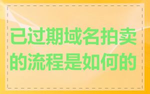 已过期域名拍卖的流程是如何的
