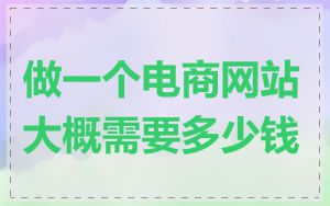 做一个电商网站大概需要多少钱