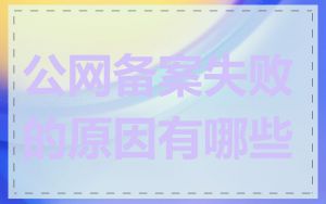 公网备案失败的原因有哪些