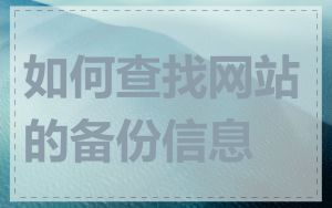 如何查找网站的备份信息