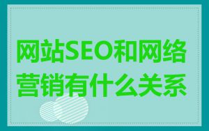 网站SEO和网络营销有什么关系