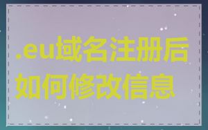 .eu域名注册后如何修改信息