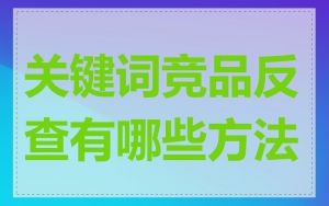 关键词竞品反查有哪些方法