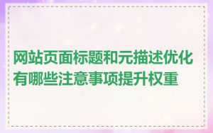 网站页面标题和元描述优化有哪些注意事项提升权重