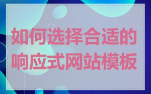 如何选择合适的响应式网站模板