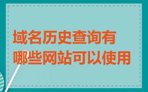域名历史查询有哪些网站可以使用