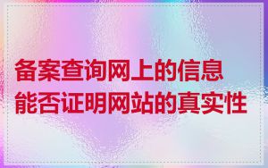 备案查询网上的信息能否证明网站的真实性