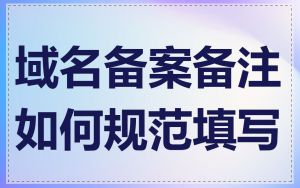 域名备案备注如何规范填写