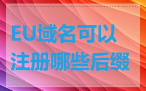 EU域名可以注册哪些后缀