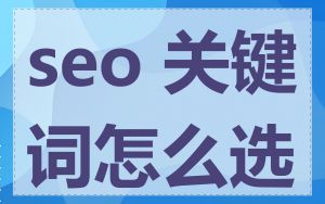 seo 关键词怎么选