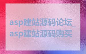 asp建站源码论坛_asp建站源码购买