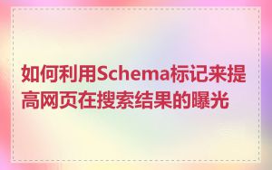 如何利用Schema标记来提高网页在搜索结果的曝光
