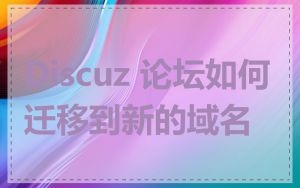 Discuz 论坛如何迁移到新的域名