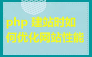 php 建站时如何优化网站性能