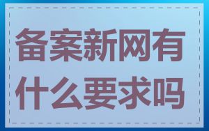 备案新网有什么要求吗