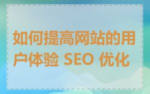 如何提高网站的用户体验 SEO 优化