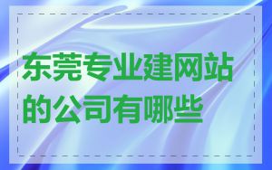 东莞专业建网站的公司有哪些