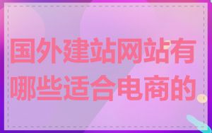 国外建站网站有哪些适合电商的