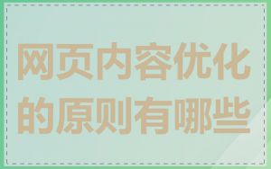 网页内容优化的原则有哪些