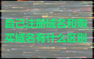 自己注册域名和购买域名有什么区别
