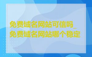 免费域名网站可信吗_免费域名网站哪个稳定
