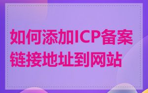 如何添加ICP备案链接地址到网站