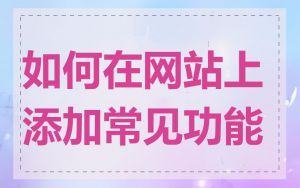 如何在网站上添加常见功能