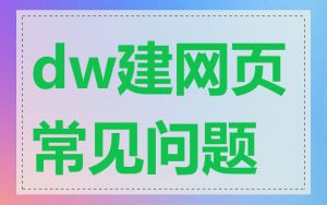 dw建网页常见问题