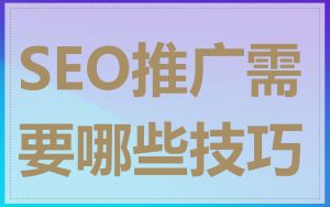 SEO推广需要哪些技巧